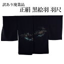 呉服屋 訳あり廃業品 正絹 黒絵羽コート 羽尺 反物 羽織 未仕立て品 生地 アウトレット レア商品 洋装 小物 雑貨 製作の生地としても利用可能 オーダーメイ...