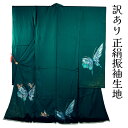 呉服屋 訳あり 正絹 振袖(八掛付) 反物 仮絵羽 ハギレ はぎれ 仕立ての練習用に最適 舞台衣装としても 成人式 オーダーメイド レディース 女物 大きいサイズ 小さいサイズ 太いサイズ 細いサイズ 自分の寸法で仕立てできるのがセールスポイント