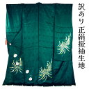 呉服屋 訳あり 正絹 振袖(八掛付) 反物 仮絵羽 ハギレ はぎれ 仕立ての練習用に最適 舞台衣装としても 成人式 オーダーメイド レディース 女物 大きいサイズ 小さいサイズ 太いサイズ 細いサイズ 自分の寸法で仕立てできるのがセールスポイント