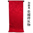 呉服屋 訳あり 加藤萬謹製 正絹 長襦袢 反物 別誂え品 長じゅばん みふじ デパートブランド 日本製 レディース 婦人 大きいサイズ 小さいサイズ 太いサイズ 細いサイズ 自分のサイズで仕立てできるのがセールスポイント オーダーメイド ながじゅばん シルク 生地