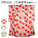 着物屋 訳あり 小町kids 小町キッズ 二尺袖+長襦袢2点セット 着物 洗える着物 長じゅばん 女の子 Sサイズ 袴別売り 小学生 卒業式 ハイジュニア 13...