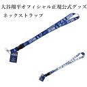 大谷翔平選手 公式グッズ サイン入りネックストラップ リバーシブルプリント ロサンゼルス・ドジャース オフィシャル正規公式グッズ OHTANI