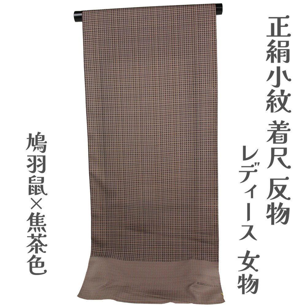 呉服屋 正絹 小紋 こもん 着尺 反物 未仕立て品 きもの 女性 着物 原反 生地 小紋 レディース シルク 20代 30代 40代 50代 60代以上以上 幅広い年齢層で使えるのがセールスポイント レトロ 浪漫 ロマン 妙花風 オーダーメイド お洒落 おしゃれ 長コートにも仕立て可能