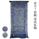 呉服屋 訳あり 女性浴衣 反物 ブランド 絽 長板 本染 中形 小幅 本耳 両耳 デパートブランド 東京 日本橋 女物 盆踊り デート 美しいきもの掲載 別誂え 別注 自信あり お勧め レトロ 和柄 古典柄 安い 耳あり 未仕立て品 長板中型 アウトレット 安心の国内生産