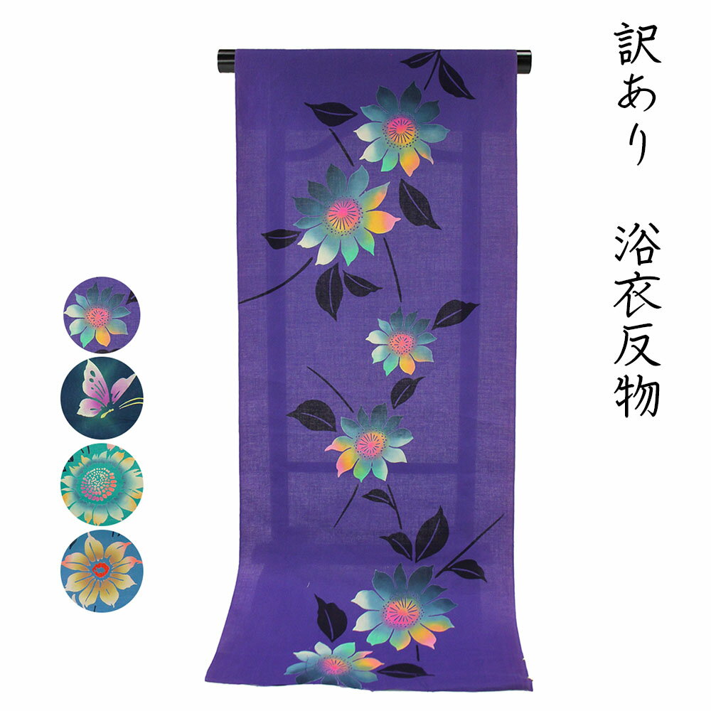 呉服屋 訳あり 浴衣 反物 女物 レディース 女性 注染 本染め ゆかた用反物 別誂え 別注 教材用 本耳 耳あり 両耳 教材用 手洗いOK 日本製 平織 和裁検定にも 注染ですので表裏がありません 女性用 花火大会 日本製 安心の国内生産 日本の伝統文化 お洒落 おしゃれ