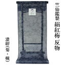 竺仙鑑製 女物 浴衣 反物 絹紅梅 生地 ブランド 小幅 浴衣反物 上品 女浴衣 ゆかた お洒落 流行に左右されない 日本製 耳あり 両耳 夏着物 レディース ...