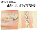 呉服屋 訳あり 正絹 九寸名古屋帯 西陣 証紙番号362 絹100% 御稽古 着付け 仕立て代サービス なごや帯 レディース 女物 ポイント柄 未仕立て品 カジ...