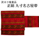 呉服屋 訳あり 正絹 九寸名古屋帯 西陣 証紙番号2195 絹100% 御稽古 着付け 仕立て代サービス なごや帯 レディース 女物 全通 未仕立て品 カジュア...