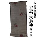 呉服屋 訳あり 女物 正絹 韓国大島紬反物 生地 レディース 婦人物 未仕立て品 オーダーメイド 別注 大きいサイズ 小さいサイズ 太いサイズ 細いサイズ 自分...