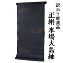 呉服屋 訳あり 女物 正絹 本場大島紬反物 泥染め テーチ木 絣 一元 7マルキ 生地 日本製 レディース 婦人物 未仕立て品 オーダーメイド 大きいサイズ 小...