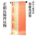 呉服屋 訳あり 加藤萬謹製 正絹 長襦袢 反物 別誂え品 長じゅばん みふじ デパートブランド 日本製 レディース 婦人 原反 丸巻 大きいサイズ 小さいサイズ...