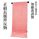 呉服屋 訳あり 加藤萬謹製 正絹 長襦袢 反物 友禅 別誂え品 長じゅばん みふじ デパートブランド 日本製 レディース 婦人 大きいサイズ 小さいサイズ 太いサイズ 細いサイズ 自分のサイズで仕立てできるのがセールスポイント オーダーメイド ながじゅばん シルク 生地