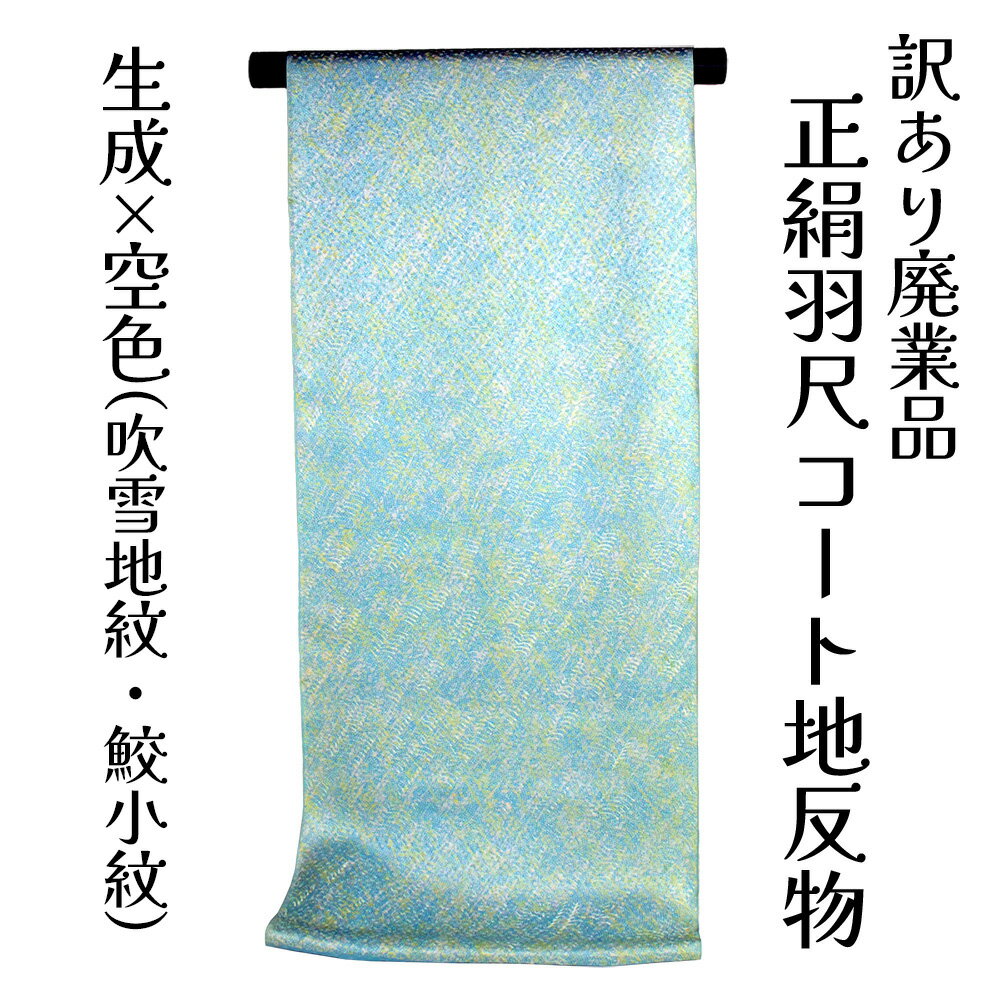 楽天市場】羽尺 コート 反物の通販 楽天市場】羽尺 コート 反物の通販