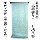 呉服屋 訳あり 正絹 羽尺 反物 コート地 絹100% 江戸小紋 和装 地紋 加工羽尺 小物制作にも レディース 婦人 別誂え 原反 丸巻 未仕立て品 日本製 ...