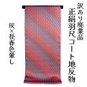 呉服屋 訳あり 正絹 羽尺 反物 コート地 絹100% 利休織 地紋 和装 加工羽尺 小物制作にも レディース 婦人 別誂え 原反 丸巻 未仕立て品 日本製 オ...