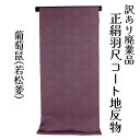 呉服屋 訳あり 正絹 羽尺 反物 コート地 絹100% 羽二重地 和装 加工羽尺 小物制作にも レディース 婦人 別誂え 原反 丸巻 未仕立て品 日本製 オーダ...