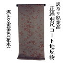 呉服屋 訳あり 正絹 羽尺 反物 コート地 絹100% 丹後ちりめん 和装 縮緬 小物制作にも レディース 婦人 別誂え 原反 丸巻 未仕立て品 日本製 オーダ...