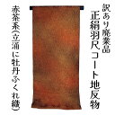 呉服屋 訳あり 正絹 羽尺 反物 コート地 絹100% ふくれ織 和装 小物制作にも レディース 婦人 別誂え 原反 丸巻 未仕立て品 日本製 オーダーメイド ...