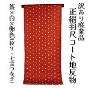 呉服屋 訳あり 正絹 羽尺 反物 コート地 絹100% 絞り 紋綸子生地 加工羽尺 和装 小物制作にも レディース 婦人 別誂え 原反 丸巻 未仕立て品 日本製...