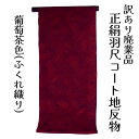 呉服屋 訳あり 正絹 羽尺 反物 コート地 絹100% ふくれ織 和装 小物制作にも レディース 婦人 別誂え 原反 丸巻 未仕立て品 日本製 オーダーメイド ...