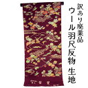 呉服屋 訳あり ウール羽尺 反物 シルクウール 絹交 普段着 カジュアル 生地 お稽古 ちりめん 女物 デート 未仕立て コート 羽織 大きいサイズ 小さいサイ...