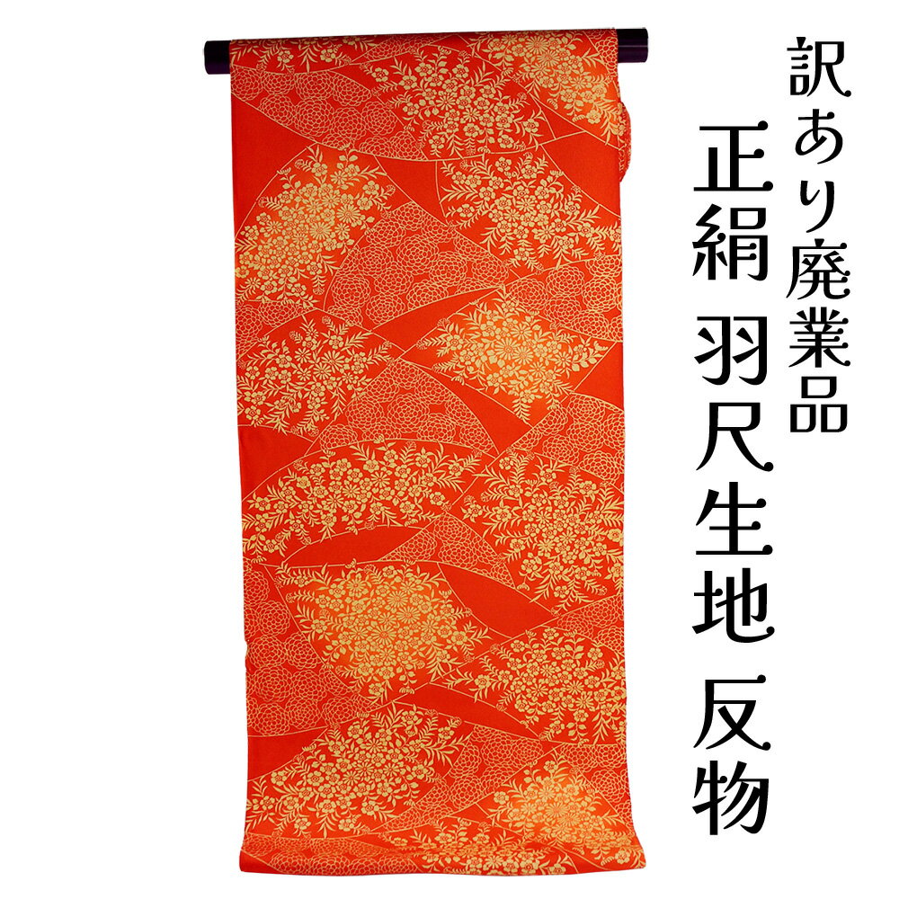 呉服屋 訳あり廃業品 正絹 羽尺 反物 丹後ちりめん 縮緬 本染め 日本製 未仕立て品 生地 小物 雑貨 製作の生地としても利用可能 オーダーメイド 女物 レディース 女性用 10代 20代 30代 40代 50代 60代以上の幅広い年齢層で使える
