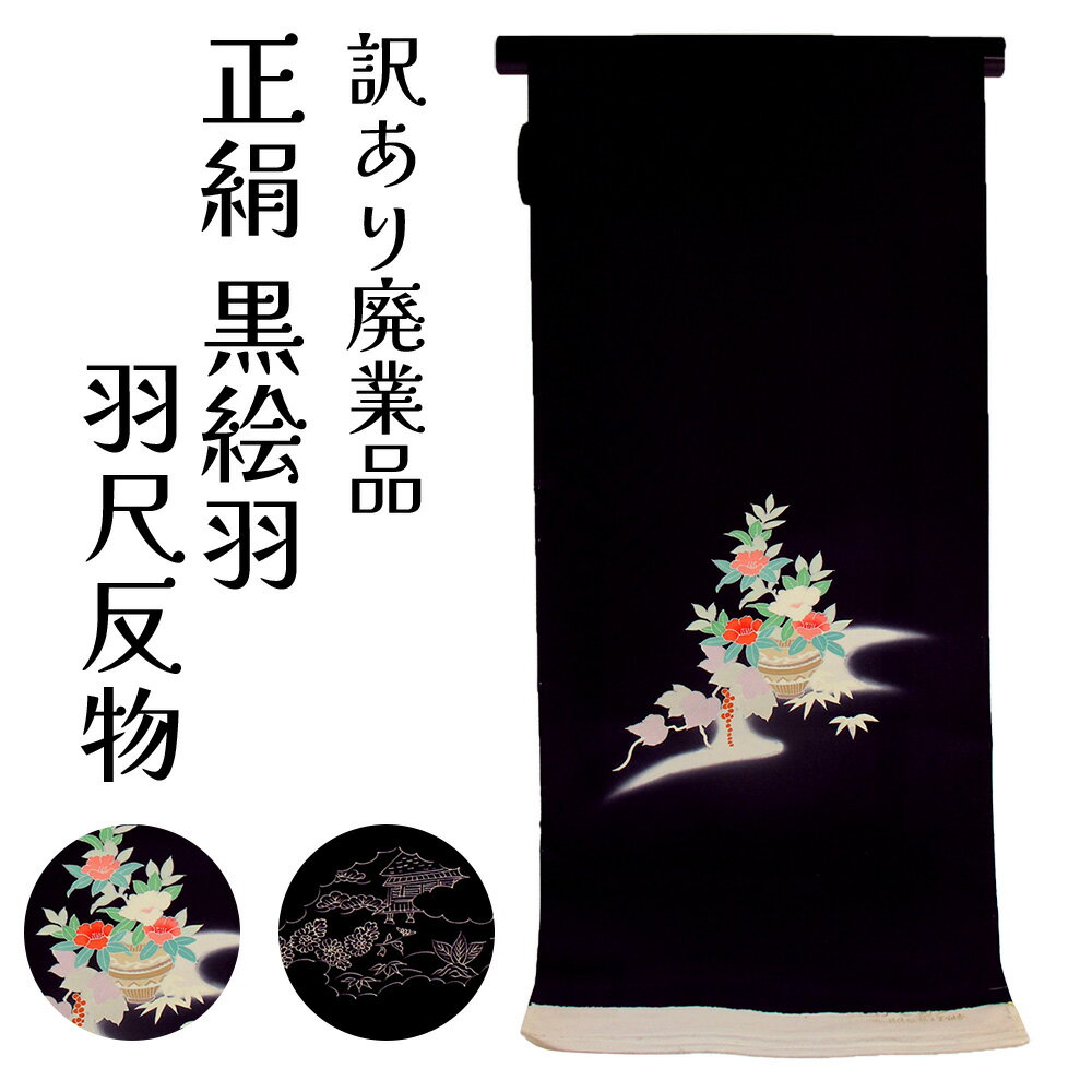 楽天市場】黒(反物|和服):レディースファッションの通販 楽天市場】黒(反物|和服):レディースファッションの通販