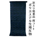 呉服屋 訳あり 雨コート 反物 ポリエステル生地 レディース 大人 未仕立て品 婦人 別誂え 別注 はっ水 オーダーメイド 女物
