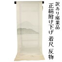 呉服屋 訳あり 女物 附下 反物 絽 夏用 着尺 生地 単衣 友禅 本加工 レディース 婦人物 未仕立て品 オーダーメイド 別注 古典 訳あり廃業品