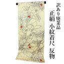 呉服屋 訳あり 正絹 小紋 こもん 着尺 反物 未仕立て品 きもの 女性 着物 原反 生地 小紋 レディース シルク 20代 30代 40代 50代 60代以上...