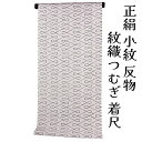 呉服屋 訳あり 正絹 小紋 着尺 反物 女物 別注 未仕立て品 レトロ 紋織紬 レディース 婦人 オーダーメイド 小紋 日本製 こもん フルオーダー 女性用 シ...