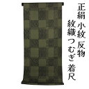 呉服屋 訳あり 正絹 小紋 着尺 反物 女物 別注 未仕立て品 レトロ 紋織紬 レディース 婦人 オーダーメイド 小紋 日本製 こもん フルオーダー 女性用 シ...