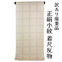 呉服屋 訳あり 正絹 小紋 着尺 地紋 反物 女物 別注 未仕立て品 レトロ 丹後ちりめん レディース 婦人 オーダーメイド 日本製 こもん フルオーダー 女性...