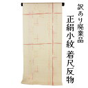呉服屋 訳あり 正絹 小紋 着尺 地紋 反物 女物 別注 未仕立て品 レトロ 丹後ちりめん レディース 婦人 オーダーメイド 日本製 こもん フルオーダー 女性...