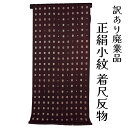 呉服屋 訳あり 正絹 小紋 着尺 地紋 反物 女物 別注 未仕立て品 レトロ 丹後ちりめん レディース 婦人 オーダーメイド 日本製 こもん フルオーダー 女性...