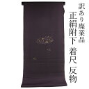 呉服屋 訳あり 女物 附下 反物 着尺 丹後ちりめん生地使用 日本製 レディース 婦人物 未仕立て品 オーダーメイド 別注 古典 訳あり廃業品