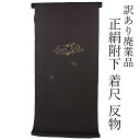呉服屋 訳あり 女物 附下 反物 着尺 丹後ちりめん生地使用 レディース 婦人物 未仕立て品 オーダーメイド 別注 古典 訳あり廃業品