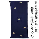 呉服屋 訳あり 正絹 小紋 着尺 反物 絞り 丹後ちりめん 未仕立て品 きもの 女性 着物 原反 生地 小紋 レディース 古典柄 日本製 シルク 20代 30代...
