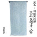 呉服屋 訳あり 加藤萬謹製 正絹 長襦袢 反物 絞り 別誂え品 長じゅばん みふじ デパートブランド 日本製 レディース 婦人 大きいサイズ 小さいサイズ 太い...