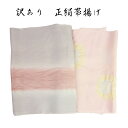呉服屋 訳あり 加藤萬謹製 正絹 帯揚げ 帯あげ シルク 和装 和服 小物 みふじ 日本製 デパートブランド 帯上げ おびあげ 和装小物 着付け小物 レディース...