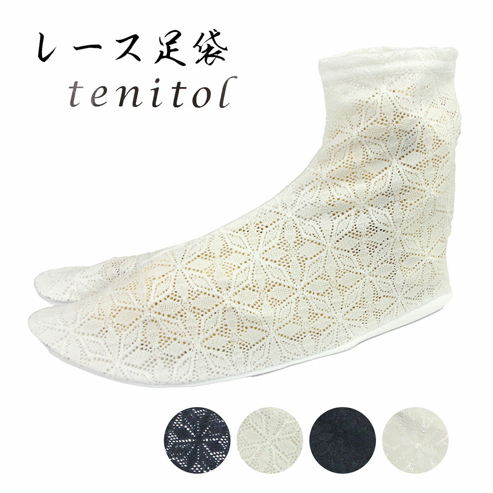 足袋 レース足袋 tenitol コハゼなし カジュアル 普段着 夏着物 浴衣 和装小物 黒 白 フリーサイズ トレンドカラー 日本製 2足までメール便OK wak レディース 女物 着付け小物 コハゼがないからソックスの感じで履けるのがセールスポイント 伸びる