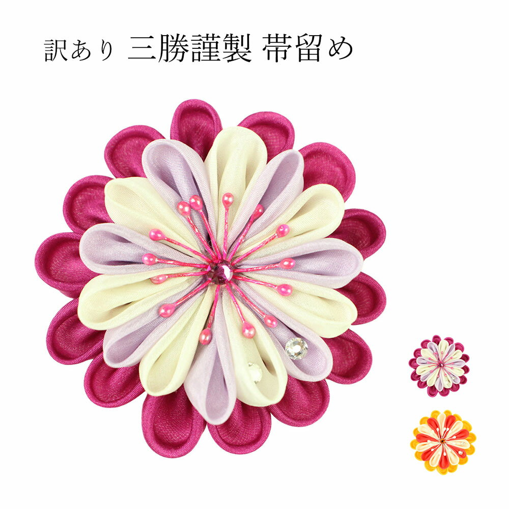 訳あり 三勝謹製 帯留め 帯飾り つまみ細工 カジュアル おしゃれ 花飾り ブローチ アクセサリー 日本製 メール便不可 浴衣から着物まで幅広く使えるのがセール...