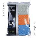 メール便送料無料 1000円ポッキリ 呉服屋 クールタオル 3枚セット 冷感 吸汗 速乾 冷たい 夏 暑い 熱射病防止 雑貨 スポーツ時に出勤時に アウトドア ...