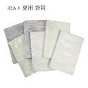 呉服屋 訳あり 正絹 袋帯 夏用 絽 着物用 普段着物 カジュアル きもの 仕立て上がり品 女物 レディース