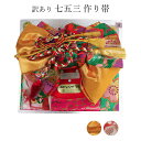 呉服屋 訳あり 廃業品 子供 作り帯 七五三用 (3-5歳用)三歳 五歳 女児用 七五三 女の子 お正月 作り帯 販売 通販 753 子供用作り帯 3歳 5歳 ...
