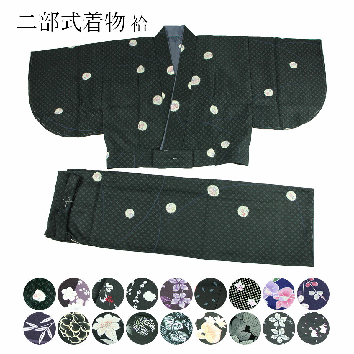 女物 二部式着物 M Lサイズ 袷 ポリエステル 洗える着物 女性用 婦人物 仕事着 二部式 レディース セパレート メール便不可