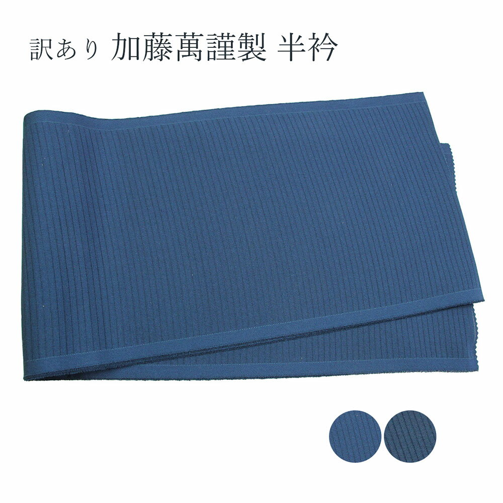 訳あり 加藤萬謹製 正絹 半衿 絽 夏用 メンズ 男性用 雑誌 美しいキモノ に長襦袢・風呂敷・ガーゼ製品など多数掲載有名メーカー 着物 和服 和装 和小物 着...