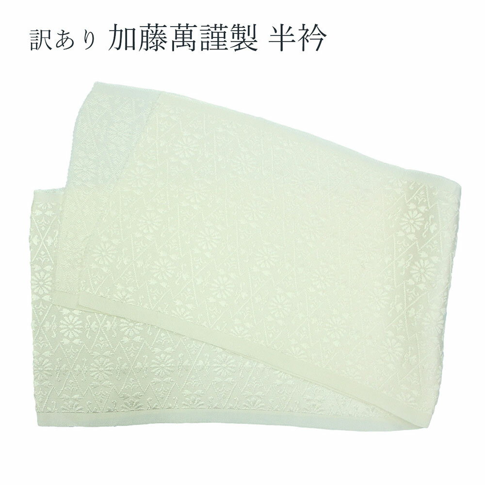 訳あり 加藤萬謹製 正絹 半衿 地紋 女物 女性用 レディース 雑誌 美しいキモノ に長襦袢・風呂敷・ガーゼ製品など多数掲載有名メーカー 着物 和服 和装 和小...