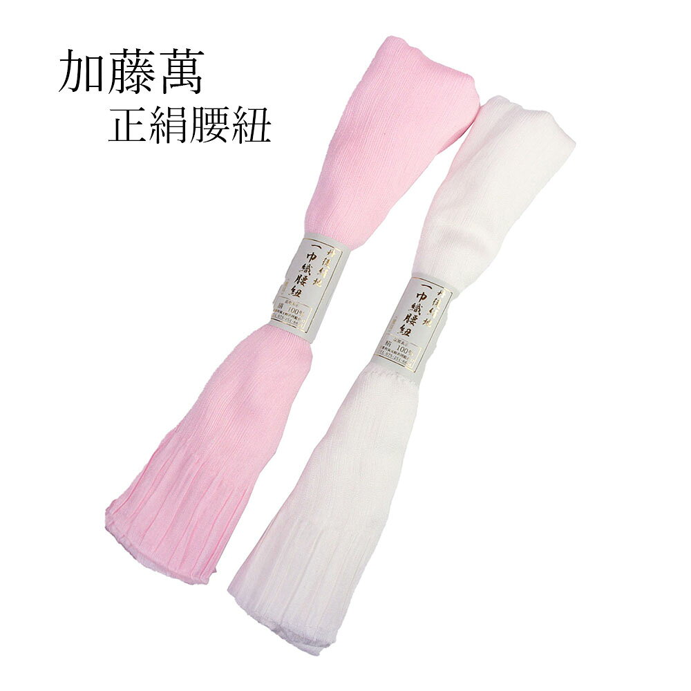 着物屋 加藤萬 正絹腰紐 重目 並尺こしひも 女物レディース 女性用 和装小物 キンチ 着付け小物 腰ひも みふじブランド シルク 日本製 メール便ok