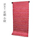 呉服屋 訳あり 正絹 小紋 絞り着尺 反物 短尺11m 子供用着物・長襦袢としても 絹100% 生地 和装 小物制作にも レディース 婦人 別誂え 原反 丸巻 ...